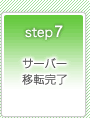 Step7　サーバー移転完了
