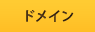 ドメイン
