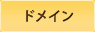 ドメイン
