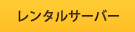 レンタルサーバー