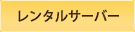 レンタルサーバー