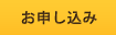 お申し込み