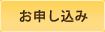 お申し込み