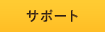 サポート