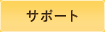 サポート