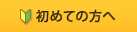 初めての方へ
