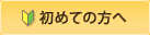 初めての方へ
