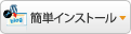 簡単インストール