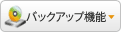バックアップ機能