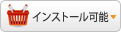 インストール可能なアプリケーション