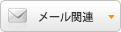 メール関連