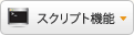 スクリプト機能