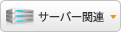 サーバー関連