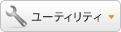 ユーティリティ