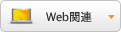 web関連