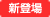 新登場