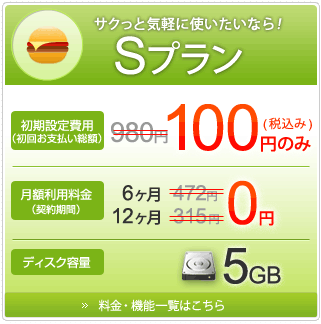 Sプラン