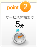 point2　月額利用料金315円から