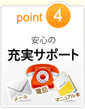 point4　安心の充実サポート