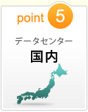 point5　データセンター国内