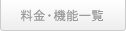 機能一覧