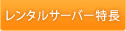 共用サーバー