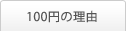 100円の理由