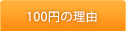 100円の理由
