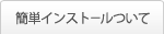 簡単インストールについて