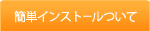簡単インストールについて