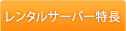 共用サーバー