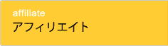アフィリエイト