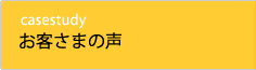 お客さまの声