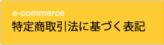 特定商取引法に基づく表記