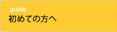 初めての方へ