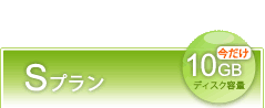 Sプラン　10GB