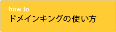 ドメインキングの使い方