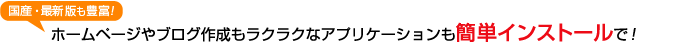 簡単インストール
