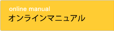 オンラインマニュアル