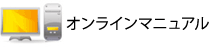 オンラインマニュアル