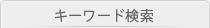 キーワード検索