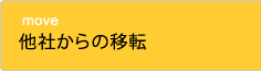 他社からの移転