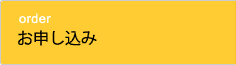 お申し込み