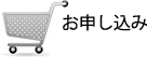 お申し込み