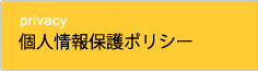 個人情報保護ポリシー