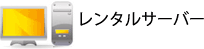 レンタルサーバー