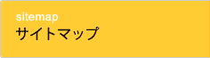 サイトマップ