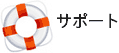 サポート