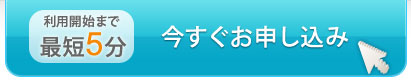 今すぐお申し込み