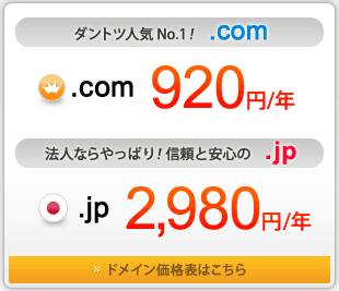 ドメイン価格表はこちら